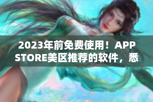 2023年前免費(fèi)使用！APPSTORE美區(qū)推薦的軟件，悉心記錄您的生活！