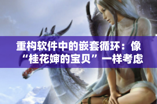 重構(gòu)軟件中的嵌套循環(huán)：像“桂花嬸的寶貝”一樣考慮9曲18彎的路徑