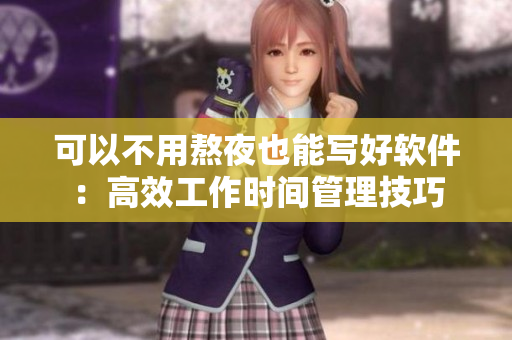 可以不用熬夜也能寫(xiě)好軟件：高效工作時(shí)間管理技巧