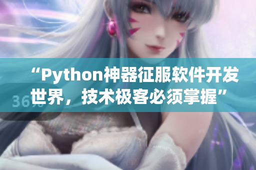 “Python神器征服軟件開發(fā)世界，技術(shù)極客必須掌握”