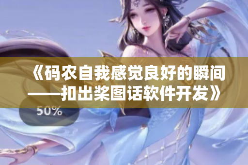 《碼農(nóng)自我感覺良好的瞬間——扣出槳圖話軟件開發(fā)》