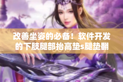 改善坐姿的必備！軟件開發(fā)的下肢腿部抬高墊s腿墊翻身墊