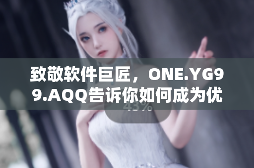 致敬軟件巨匠，ONE.YG99.AQQ告訴你如何成為優(yōu)秀的程序員
