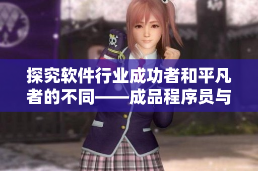 探究軟件行業(yè)成功者和平凡者的不同——成品程序員與精品程序員之間的差別