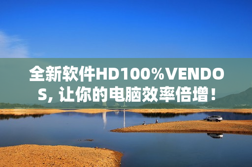 全新軟件HD100%VENDOS, 讓你的電腦效率倍增！