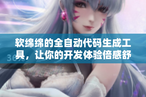 軟綿綿的全自動代碼生成工具，讓你的開發(fā)體驗倍感舒適