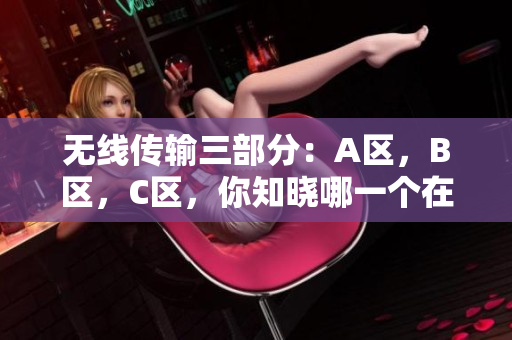 無線傳輸三部分：A區(qū)，B區(qū)，C區(qū)，你知曉哪一個在向你的軟件發(fā)送數(shù)據(jù)？