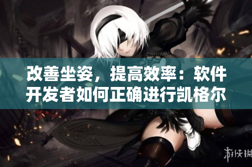 改善坐姿，提高效率：軟件開發(fā)者如何正確進(jìn)行凱格爾運(yùn)動(dòng)？