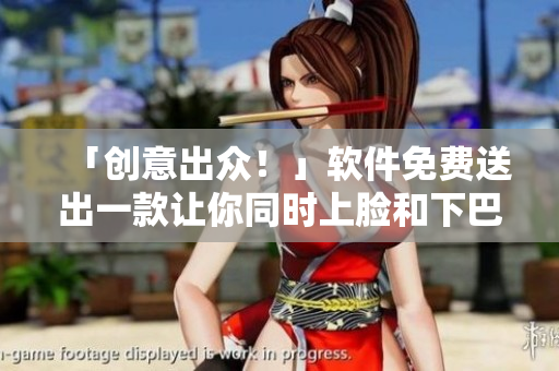 「創(chuàng)意出眾！」軟件免費送出一款讓你同時上臉和下巴敷面膜的軟件