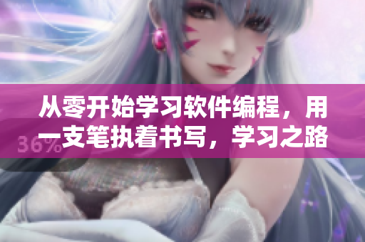 從零開始學(xué)習(xí)軟件編程，用一支筆執(zhí)著書寫，學(xué)習(xí)之路皆可哭泣