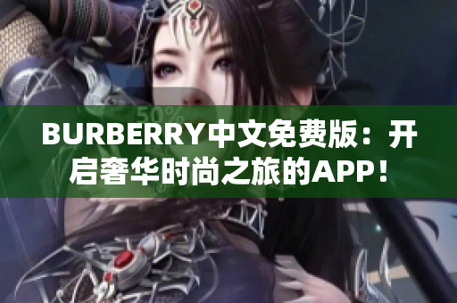 BURBERRY中文免費(fèi)版：開(kāi)啟奢華時(shí)尚之旅的APP！