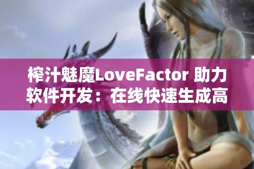 榨汁魅魔LoveFactor 助力軟件開發(fā)：在線快速生成高質(zhì)量界面原型