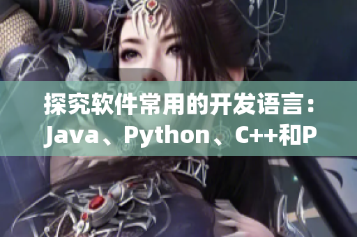 探究軟件常用的開發(fā)語言： Java、Python、C++和PHP