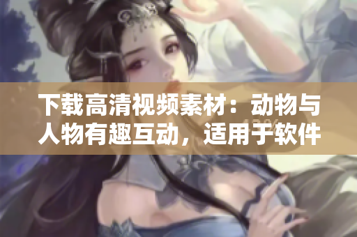 下載高清視頻素材：動物與人物有趣互動，適用于軟件開發(fā)項目