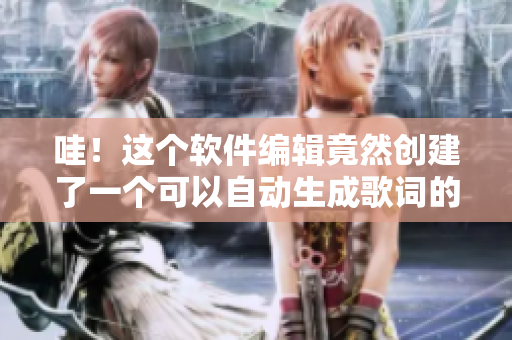 哇！這個軟件編輯竟然創(chuàng)建了一個可以自動生成歌詞的數(shù)據(jù)軟件？