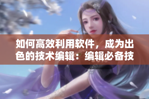 如何高效利用軟件，成為出色的技術編輯：編輯必備技能1987