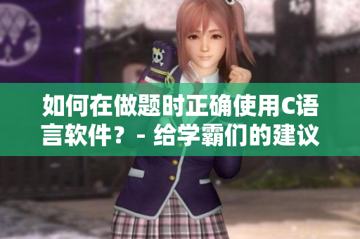 如何在做題時正確使用C語言軟件？- 給學霸們的建議