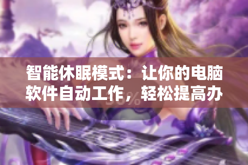 智能休眠模式：讓你的電腦軟件自動(dòng)工作，輕松提高辦公效率