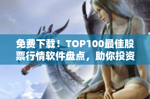 免費下載！TOP100最佳股票行情軟件盤點，助你投資獲益