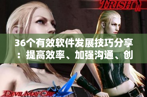 36個(gè)有效軟件發(fā)展技巧分享：提高效率、加強(qiáng)溝通、創(chuàng)新思維