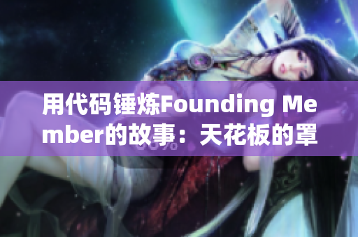 用代碼錘煉Founding Member的故事：天花板的罩杯