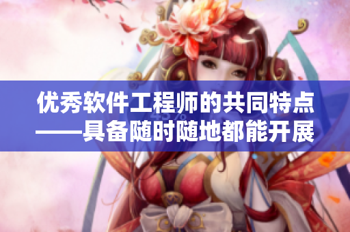 優(yōu)秀軟件工程師的共同特點(diǎn)——具備隨時隨地都能開展編程工作的能力