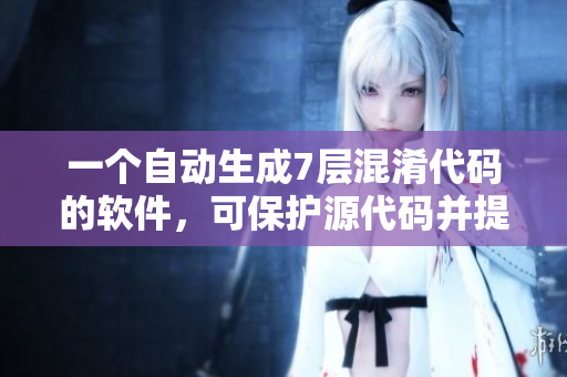 一個自動生成7層混淆代碼的軟件，可保護(hù)源代碼并提高混淆效果