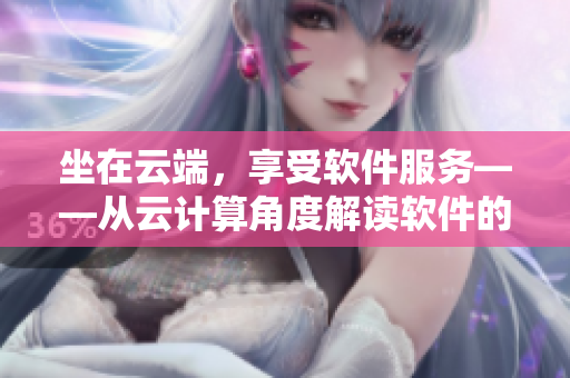 坐在云端，享受軟件服務(wù)——從云計(jì)算角度解讀軟件的未來