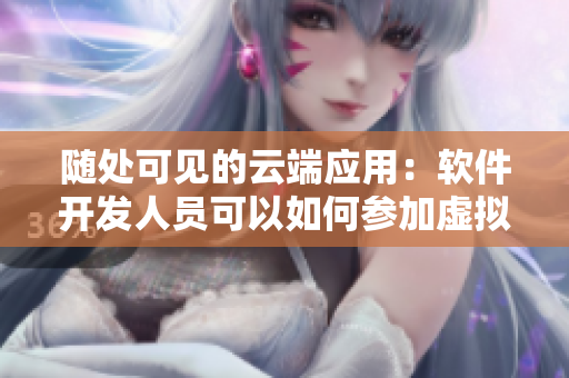 隨處可見的云端應(yīng)用：軟件開發(fā)人員可以如何參加虛擬運動會？