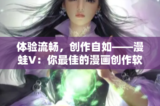 體驗流暢，創(chuàng)作自如——漫蛙V：你最佳的漫畫創(chuàng)作軟件