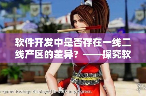 軟件開發(fā)中是否存在一線二線產(chǎn)區(qū)的差異？——探究軟件產(chǎn)業(yè)分布現(xiàn)狀