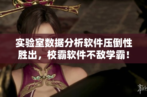 實(shí)驗(yàn)室數(shù)據(jù)分析軟件壓倒性勝出，校霸軟件不敵學(xué)霸！