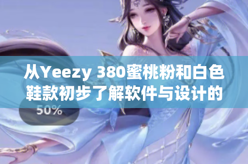 從Yeezy 380蜜桃粉和白色鞋款初步了解軟件與設(shè)計(jì)的相似性