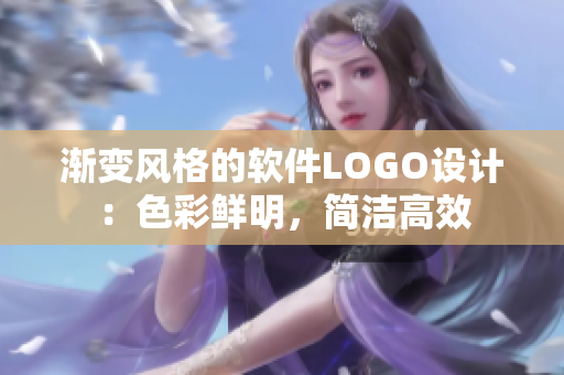 漸變風(fēng)格的軟件LOGO設(shè)計(jì)：色彩鮮明，簡(jiǎn)潔高效