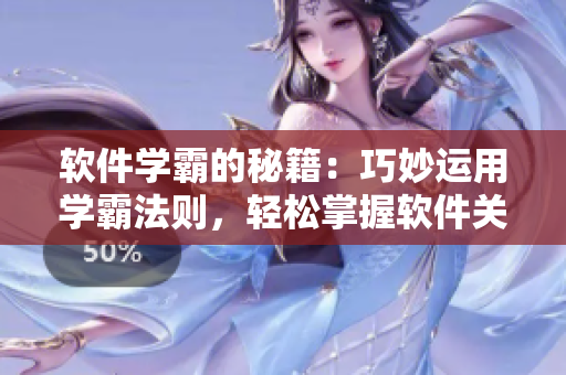 軟件學(xué)霸的秘籍：巧妙運(yùn)用學(xué)霸法則，輕松掌握軟件關(guān)鍵詞