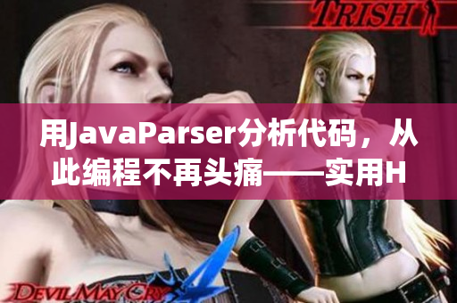 用JavaParser分析代碼，從此編程不再頭痛——實(shí)用HD教程