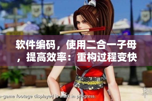 軟件編碼，使用二合一子母，提高效率：重構(gòu)過(guò)程變快，更少的錯(cuò)誤率
