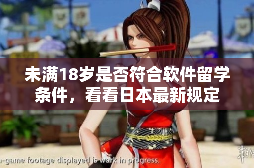 未滿18歲是否符合軟件留學(xué)條件，看看日本最新規(guī)定