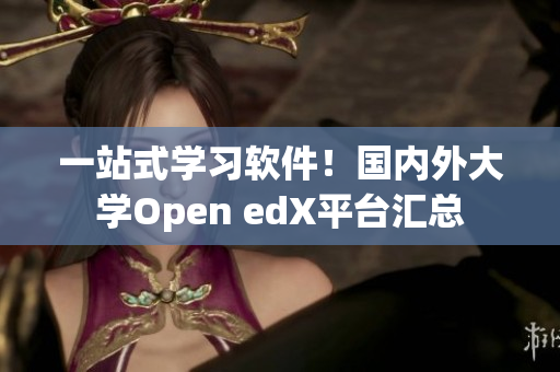 一站式學(xué)習(xí)軟件！國內(nèi)外大學(xué)Open edX平臺(tái)匯總