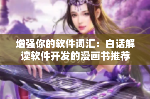 增強(qiáng)你的軟件詞匯：白話解讀軟件開發(fā)的漫畫書推薦