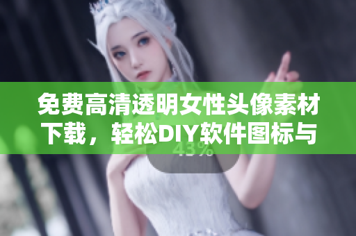 免費(fèi)高清透明女性頭像素材下載，輕松DIY軟件圖標(biāo)與UI界面設(shè)計(jì)