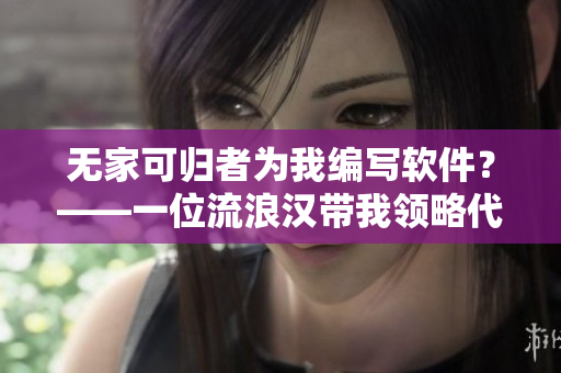 無(wú)家可歸者為我編寫軟件？——一位流浪漢帶我領(lǐng)略代碼之美