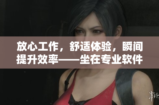 放心工作，舒適體驗(yàn)，瞬間提升效率——坐在專業(yè)軟件開發(fā)椅上辦公
