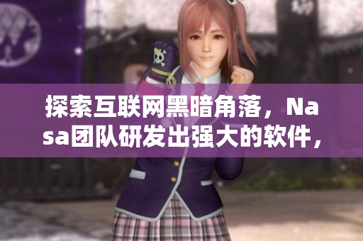 探索互聯(lián)網(wǎng)黑暗角落，Nasa團(tuán)隊(duì)研發(fā)出強(qiáng)大的軟件，助力資安攻防戰(zhàn)斗