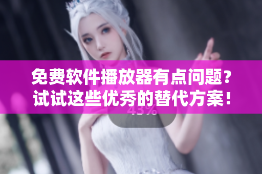 免費(fèi)軟件播放器有點(diǎn)問題？試試這些優(yōu)秀的替代方案！
