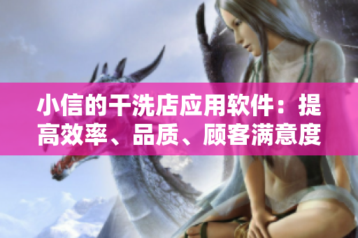 小信的干洗店應用軟件：提高效率、品質(zhì)、顧客滿意度