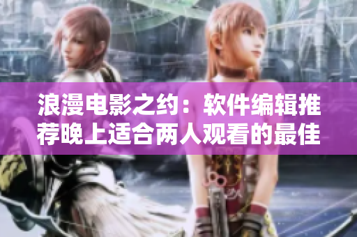 浪漫電影之約：軟件編輯推薦晚上適合兩人觀看的最佳愛情片