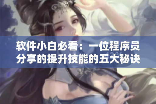 軟件小白必看：一位程序員分享的提升技能的五大秘訣
