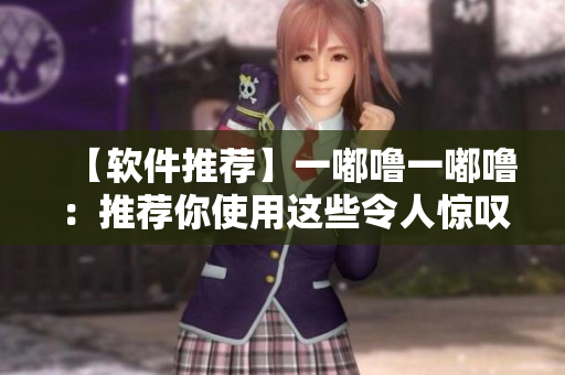 【軟件推薦】一嘟嚕一嘟嚕：推薦你使用這些令人驚嘆的軟件