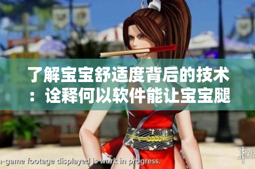 了解寶寶舒適度背后的技術(shù)：詮釋何以軟件能讓寶寶腿趴開一點就不會疼